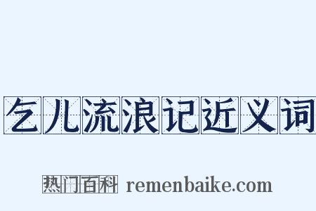 乞儿流浪记近义词是什么意思的图片